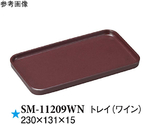 トレイ ワイン 230×131×15mm 45個入　SM-11209WN