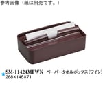 ペーパータオルボックス ワイン 6個入　SM-11424MFWN