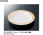 23cm スープ皿 バランスナビ 50個入　SF-101BNY