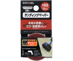 マジックタッチ38mm サンディングペーパー #80 10枚入　
