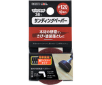 マジックタッチ38mm サンディングペーパー #120 10枚入　