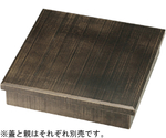 木製8.5寸 松花堂 荒彫よもぎ塗（蓋）　21077221