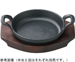取っ手付丸型ステーキ鉄皿 21cm　91021080