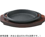 リング小判ステーキ鉄皿 26.5cm用木台　91021210