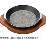 18cm コンロ用石焼鍋（中）　92986350