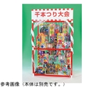 千本つり大会用おもちゃ（50人用/景品）　5793