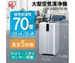 大型空気清浄機　IAP-A150HTH-W