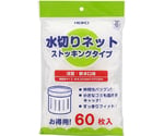 水切りネット ストッキングタイプ 浅型 排水口用 1パック(60枚入)　004759033