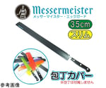 エッジガード 包丁カバー 14インチ（長さ35cmスリム幅3.1cm）黒　EGS14S