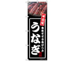 のぼり うなぎ 黒　No.54335