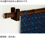 のれん掛 ひっかけ型 古代色 1組（2個入）　59090