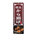 のぼり から揚げ　54294