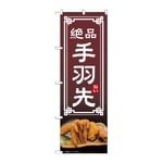のぼり 手羽先　54295