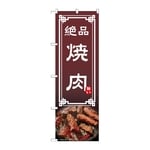 のぼり 焼肉　54296