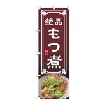 のぼり もつ煮　54299