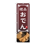 のぼり おでん　54301