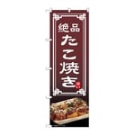 のぼり たこ焼き　54304