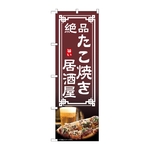 のぼり たこ焼き居酒屋　54305
