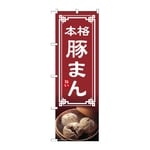 のぼり 豚まん　54306