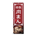 のぼり 肉まん　54307