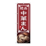 のぼり 中華まん　54308