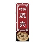 のぼり 焼売　54309