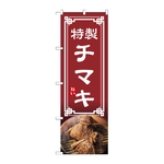 のぼり チマキ　54310