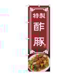のぼり 酢豚　54311