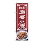 のぼり 麻婆豆腐　54312