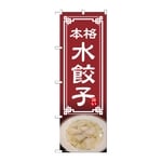のぼり 水餃子　54316