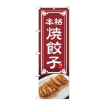 のぼり 焼餃子　54317