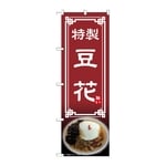 のぼり 豆花　54318