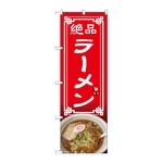 のぼり ラーメン　54319