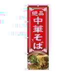 のぼり 中華そば　54320