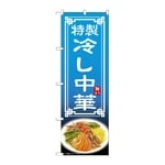 のぼり 冷し中華　54321