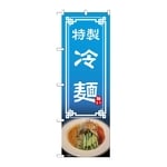 のぼり 冷麺　54322