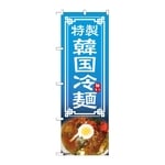 のぼり 韓国冷麺　54323