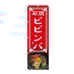 のぼり 石焼ビビンバ　54324