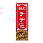 のぼり チヂミ　54325