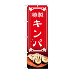 のぼり キンパ　54326
