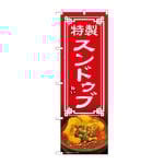 のぼり スンドゥブ　54327
