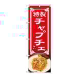 のぼり チャプチェ　54328