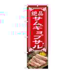 のぼり サムギョプサル　54329