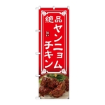 のぼり ヤンニョムチキン　54330