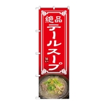 のぼり テールスープ　54331