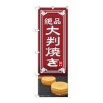 のぼり 大判焼き　54332