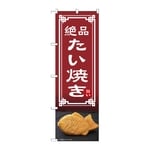 のぼり たい焼き　54333