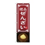 のぼり ぜんざい　54334