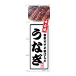 のぼり うなぎ 白　54336