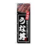 のぼり うな丼 黒　54338